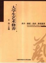 大学生艺术修养 音乐、舞蹈、戏曲、影视鉴赏