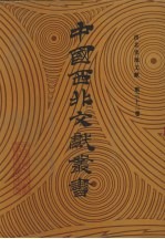 西北史地文献 第32卷