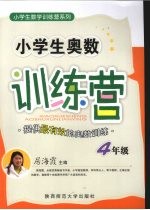 小学生奥数训练营 四年级