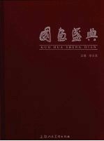 国画盛典 下