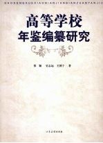 高等学校年鉴编纂研究