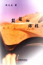 颠簸的旅程