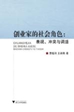 创业家的社会角色 表现、冲突与调适