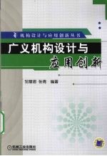 广义机构设计与应用创新