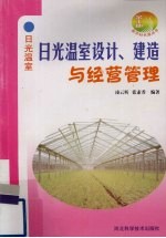 日光温室设计、建造与经营管理