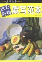 色彩静物.默写范本