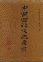 西北稀见方志文献 第31卷