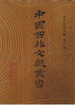 西北民俗文献 第10卷