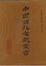 西北稀见方志文献 第37卷