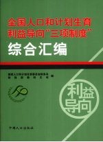 全国人口和计划生育利益导向“三项制度”综合汇编