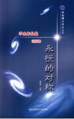 永恒的对称：中国科学技术大学学生作品集 2008