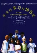 在学校学习并快乐着 一个小学校长的手记