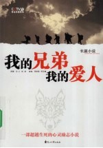 我的兄弟我的爱人