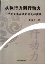 从执行力到行动力 兰花文化在唐矿的成功实践