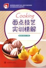 面点技艺实训精解