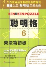 聪明格 6 乘法篇初级