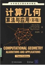 计算几何 算法与应用 第3版