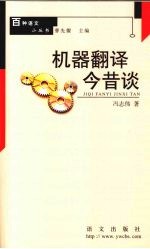 机器翻译今昔谈