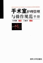 手术室护理管理与操作规范手册