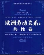 欧洲劳动关系 共性卷