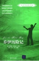 乔伊历险记 中文导读英文版
