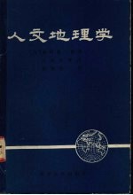 人文地理学
