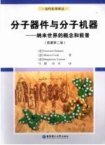 分子器件与分子机器 纳米世界的概念和前景 原著第2版
