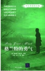 格兰特的勇气 中文导读英文版