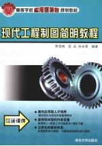 现代工程制图简明教程