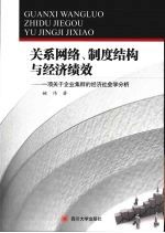 关系网络、制度结构与经济绩效 一项关于企业集群的经济社会学分析
