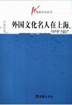 外国文化名人在上海 1919-1937