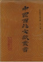 西北稀见方志文献 第20卷