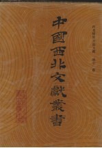 西北稀见方志文献 第11卷