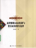 通货膨胀动态机制与货币政策现实选择