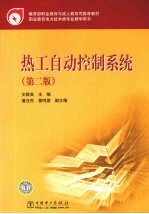 热工自动控制系统