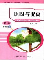 巩固与提高 语文 七年级 上