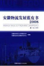 安徽物流发展蓝皮书 2008