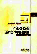 广东保险业总产出与增加值核算