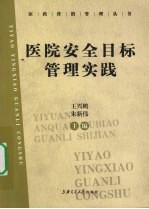 医院安全目标管理实践