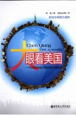 大眼看美国 一个60后中国记者体验中美差异