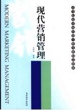 现代营销管理