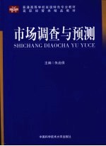 市场调查与预测