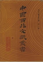西北少数民族文字文献 第8卷