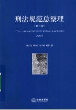 刑法规范总整理 第3版