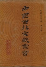 西北稀见方志文献 第17卷