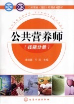 公共营养师 技能分册