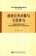政府公共决策与公民参与