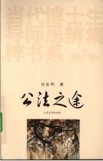 公法之途