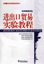 进出口贸易实验教程