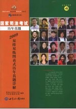 2009年国家司法考试双排双练图表式历年真题详解